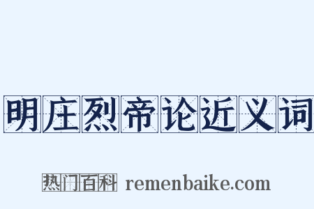 明庄烈帝论近义词是什么意思的图片
